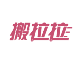 搬拉拉 第35类广告贸易商标图样