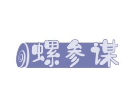 螺参谋 第35类广告贸易商标图样