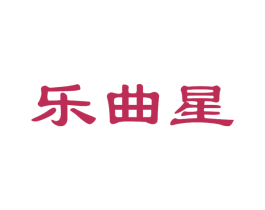 乐曲星 第35类广告贸易商标图样
