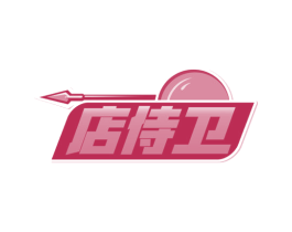 店侍卫 第35类广告贸易商标图样