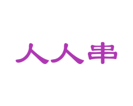 人人串 第35类广告贸易商标图样