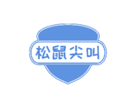 松鼠尖叫 第35类广告贸易商标图样