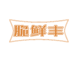 脆鲜丰 第35类广告贸易商标图样
