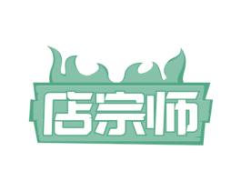 店宗师 第35类广告贸易商标图样
