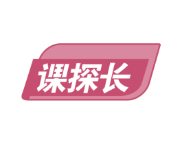 课探长 第35类广告贸易商标图样