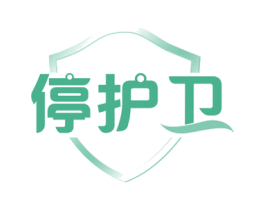 停护卫 第35类广告贸易商标图样