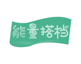 能量搭档 第33类酒商标图样