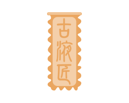 古液匠 第33类酒商标图样