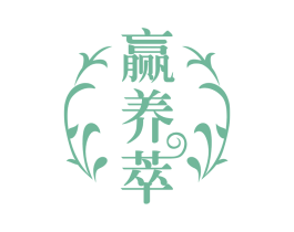赢养萃 第32类啤酒饮料商标图样