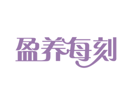 盈养每刻 第32类啤酒饮料商标图样