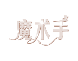 魔术手 第32类啤酒饮料商标图样