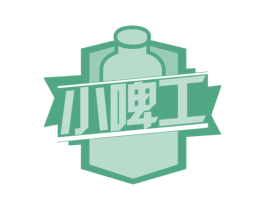 小啤工 第32类啤酒饮料商标图样