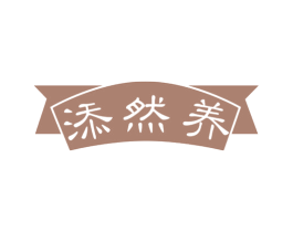 添然养 第32类啤酒饮料商标图样