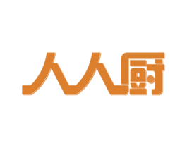 人人厨 第32类啤酒饮料商标图样