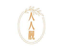 人人靓 第32类啤酒饮料商标图样
