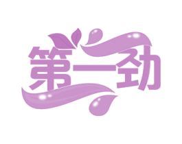 第一劲 第32类啤酒饮料商标图样