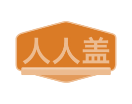 人人盖 第32类啤酒饮料商标图样