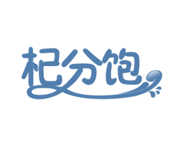 杞分饱 第32类啤酒饮料商标图样