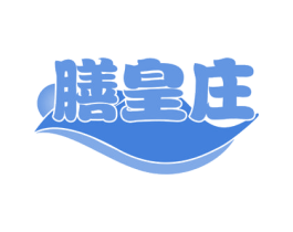 膳皇庄 第32类啤酒饮料商标图样