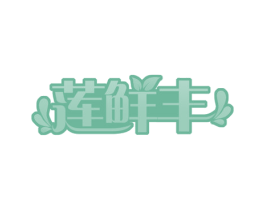 莲鲜丰 第32类啤酒饮料商标图样