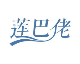 莲巴佬 第32类啤酒饮料商标图样