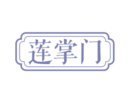 莲掌门 第32类啤酒饮料商标图样