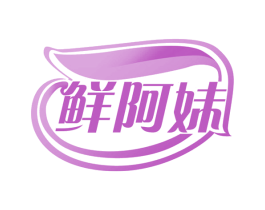鲜阿妹 第31类水果花木商标图样
