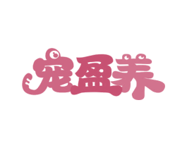 宠盈养 第31类水果花木商标图样