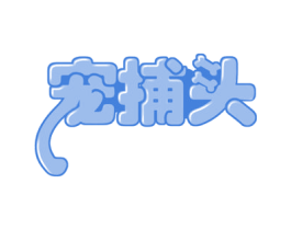 宠捕头 第31类水果花木商标图样