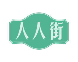 人人街 第31类水果花木商标图样