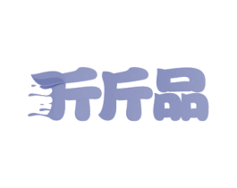 斤斤品 第31类水果花木商标图样
