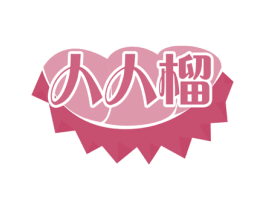 人人榴 第31类水果花木商标图样