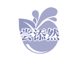 尝添然 第31类水果花木商标图样