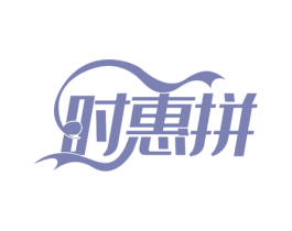 时惠拼 第31类水果花木商标图样