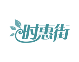时惠街 第31类水果花木商标图样