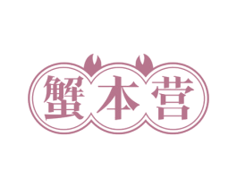 蟹本营 第31类水果花木商标图样