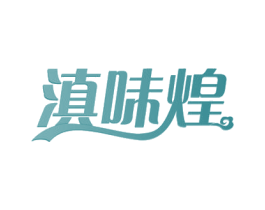 滇味煌 第31类水果花木商标图样