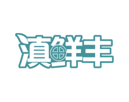 滇鲜丰 第31类水果花木商标图样