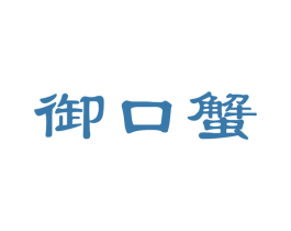 御口蟹 第31类水果花木商标图样