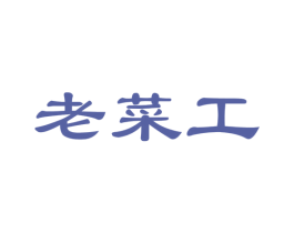 老菜工 第31类水果花木商标图样