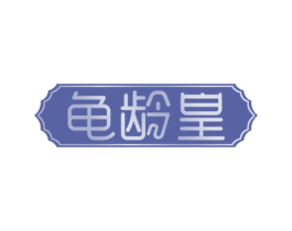 龟龄皇 第30类小食配料商标图样