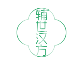 辅世汉方 第30类小食配料商标图样