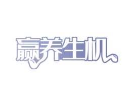 赢养生机 第30类小食配料商标图样