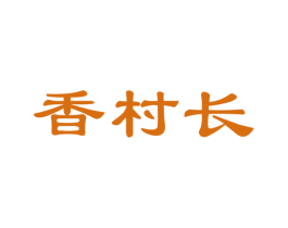 香村长 第30类小食配料商标图样