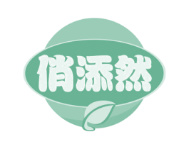俏添然 第30类小食配料商标图样