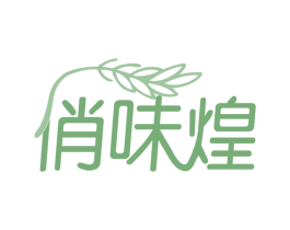 俏味煌 第30类小食配料商标图样