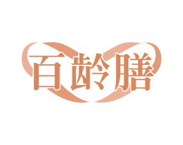 百龄膳 第30类小食配料商标图样
