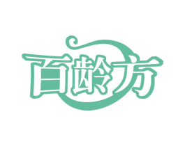 百龄方 第30类小食配料商标图样