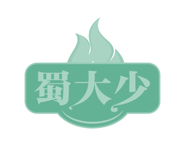 蜀大少 第30类小食配料商标图样