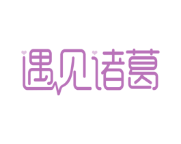 遇见诸葛 第30类小食配料商标图样